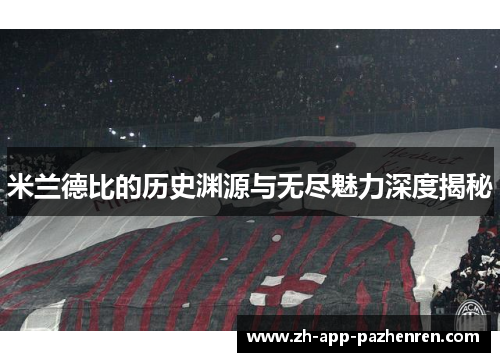 米兰德比的历史渊源与无尽魅力深度揭秘