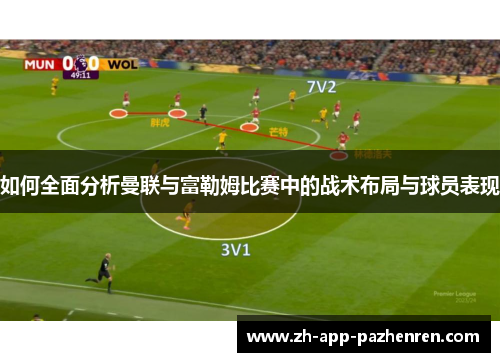 如何全面分析曼联与富勒姆比赛中的战术布局与球员表现