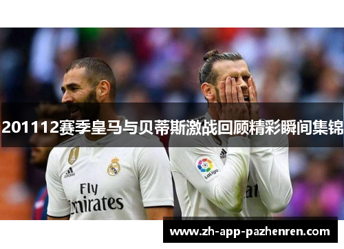 201112赛季皇马与贝蒂斯激战回顾精彩瞬间集锦