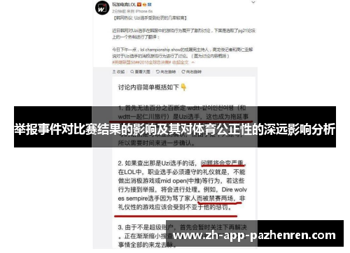 举报事件对比赛结果的影响及其对体育公正性的深远影响分析