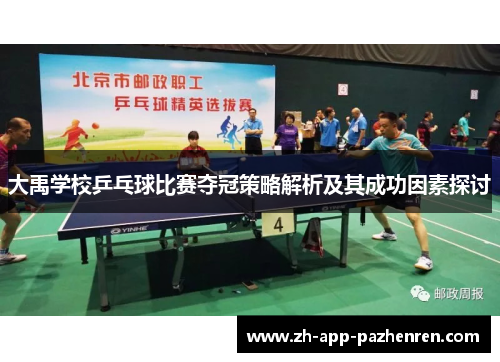 大禹学校乒乓球比赛夺冠策略解析及其成功因素探讨