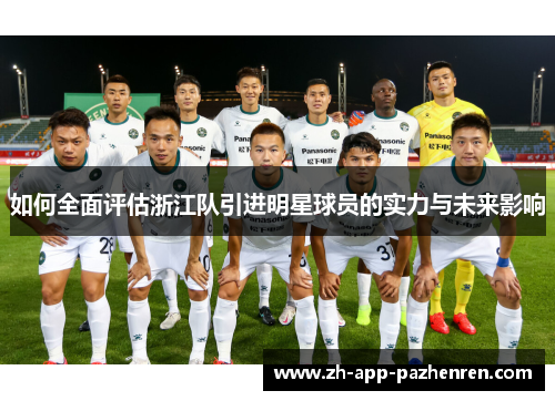 如何全面评估浙江队引进明星球员的实力与未来影响