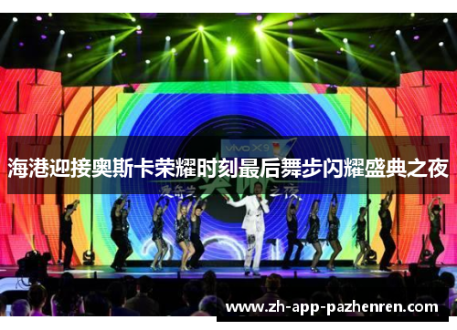 海港迎接奥斯卡荣耀时刻最后舞步闪耀盛典之夜