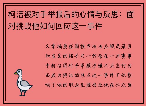 柯洁被对手举报后的心情与反思：面对挑战他如何回应这一事件