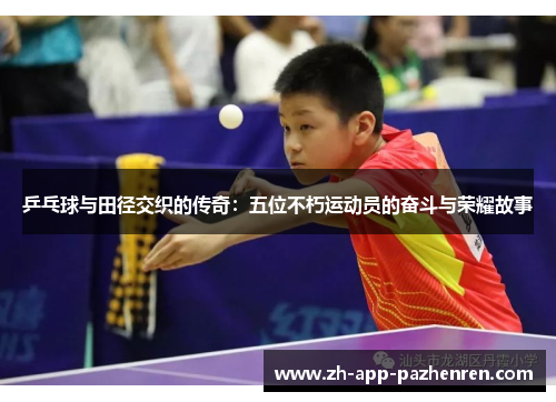 乒乓球与田径交织的传奇：五位不朽运动员的奋斗与荣耀故事