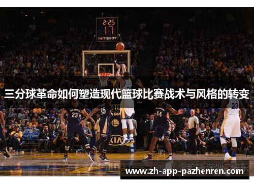 三分球革命如何塑造现代篮球比赛战术与风格的转变