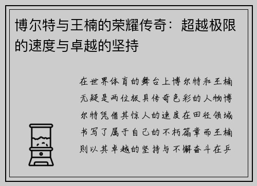 博尔特与王楠的荣耀传奇：超越极限的速度与卓越的坚持
