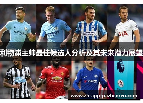 利物浦主帅最佳候选人分析及其未来潜力展望