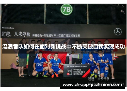 流浪者队如何在面对新挑战中不断突破自我实现成功