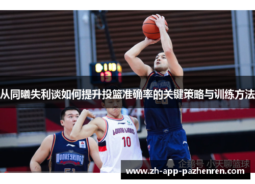 从同曦失利谈如何提升投篮准确率的关键策略与训练方法