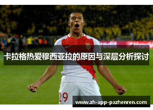 卡拉格热爱穆西亚拉的原因与深层分析探讨