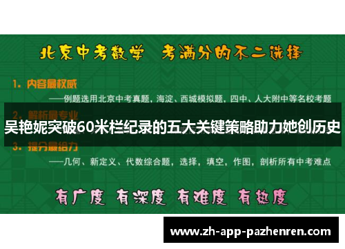 吴艳妮突破60米栏纪录的五大关键策略助力她创历史