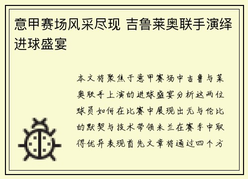 意甲赛场风采尽现 吉鲁莱奥联手演绎进球盛宴