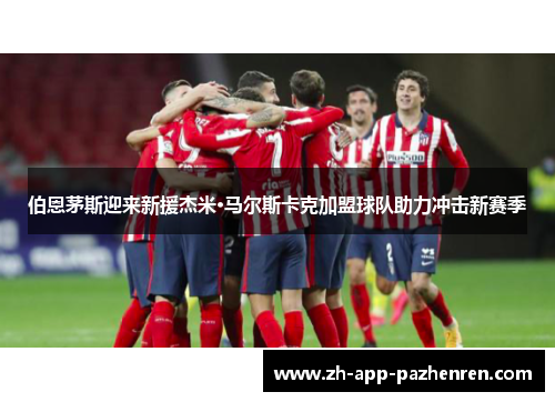 伯恩茅斯迎来新援杰米·马尔斯卡克加盟球队助力冲击新赛季