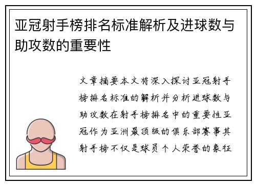 亚冠射手榜排名标准解析及进球数与助攻数的重要性