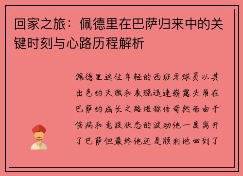 回家之旅：佩德里在巴萨归来中的关键时刻与心路历程解析