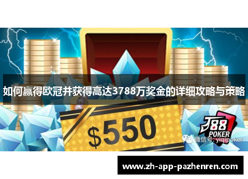 如何赢得欧冠并获得高达3788万奖金的详细攻略与策略