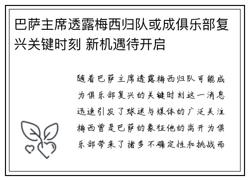 巴萨主席透露梅西归队或成俱乐部复兴关键时刻 新机遇待开启