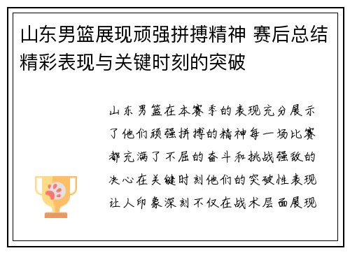 山东男篮展现顽强拼搏精神 赛后总结精彩表现与关键时刻的突破