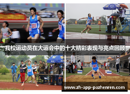 我校运动员在大运会中的十大精彩表现与亮点回顾