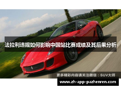 法拉利违规如何影响中国站比赛成绩及其后果分析