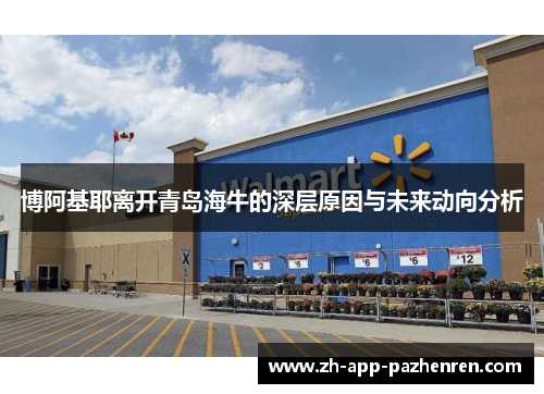 博阿基耶离开青岛海牛的深层原因与未来动向分析