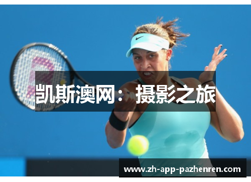凯斯澳网：摄影之旅