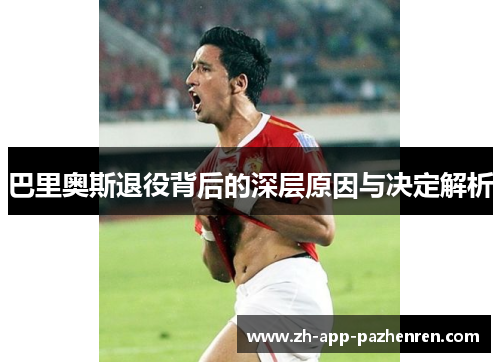 巴里奥斯退役背后的深层原因与决定解析