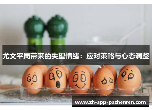 尤文平局带来的失望情绪：应对策略与心态调整