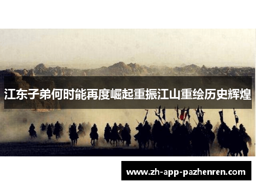 江东子弟何时能再度崛起重振江山重绘历史辉煌