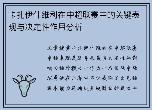 卡扎伊什维利在中超联赛中的关键表现与决定性作用分析