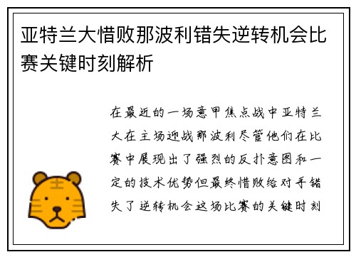 亚特兰大惜败那波利错失逆转机会比赛关键时刻解析