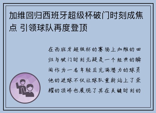 加维回归西班牙超级杯破门时刻成焦点 引领球队再度登顶
