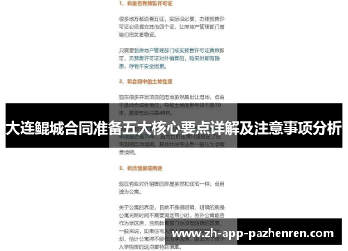 大连鲲城合同准备五大核心要点详解及注意事项分析