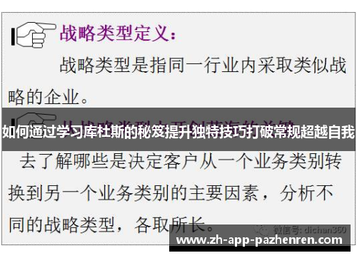 如何通过学习库杜斯的秘笈提升独特技巧打破常规超越自我