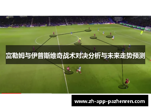 富勒姆与伊普斯维奇战术对决分析与未来走势预测