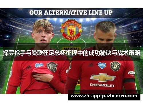 探寻枪手与曼联在足总杯征程中的成功秘诀与战术策略