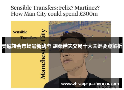 曼城转会市场最新动态 胡桑诺夫交易十大关键要点解析