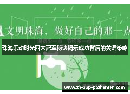 珠海乐动时光四大冠军秘诀揭示成功背后的关键策略
