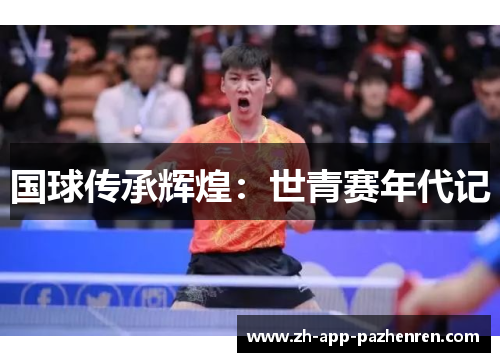 国球传承辉煌：世青赛年代记