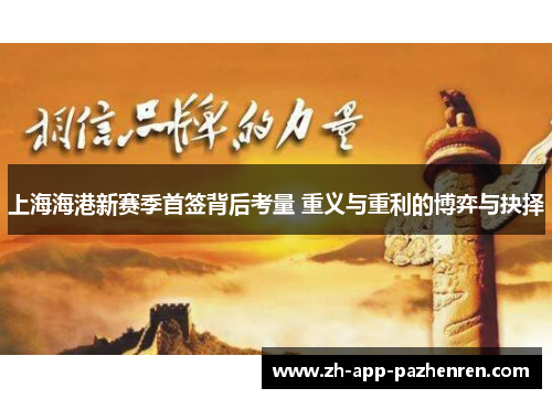 上海海港新赛季首签背后考量 重义与重利的博弈与抉择