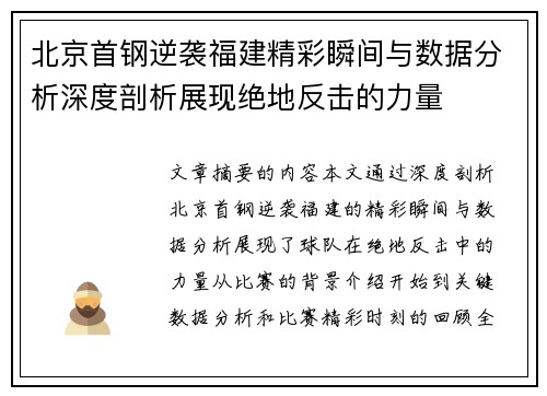 北京首钢逆袭福建精彩瞬间与数据分析深度剖析展现绝地反击的力量
