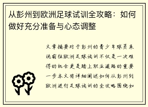 从彭州到欧洲足球试训全攻略：如何做好充分准备与心态调整