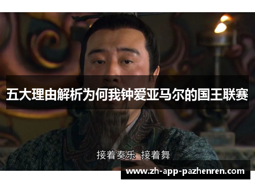 五大理由解析为何我钟爱亚马尔的国王联赛