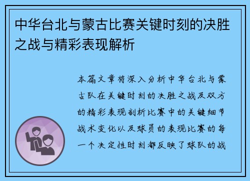 中华台北与蒙古比赛关键时刻的决胜之战与精彩表现解析