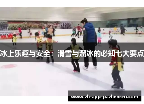 冰上乐趣与安全：滑雪与溜冰的必知七大要点