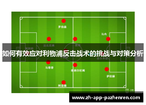 如何有效应对利物浦反击战术的挑战与对策分析