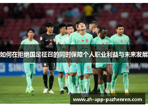 如何在拒绝国足征召的同时保障个人职业利益与未来发展