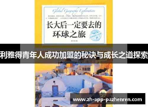 利雅得青年人成功加盟的秘诀与成长之道探索