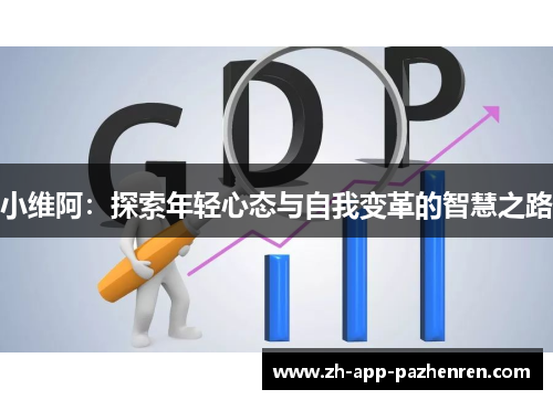 小维阿：探索年轻心态与自我变革的智慧之路